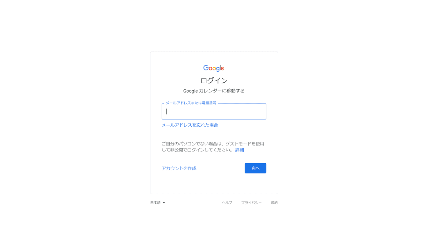 Googleカレンダーのログイン画面