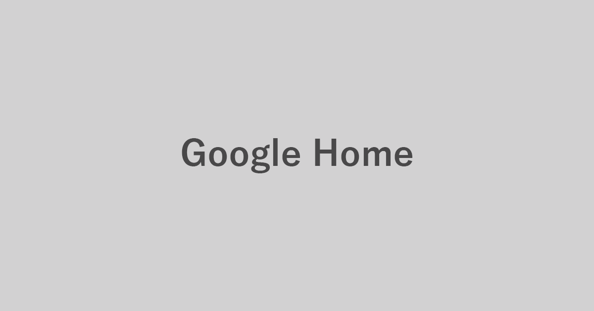 Google Homeとchromecastを接続 連携 するための設定方法 G Tips