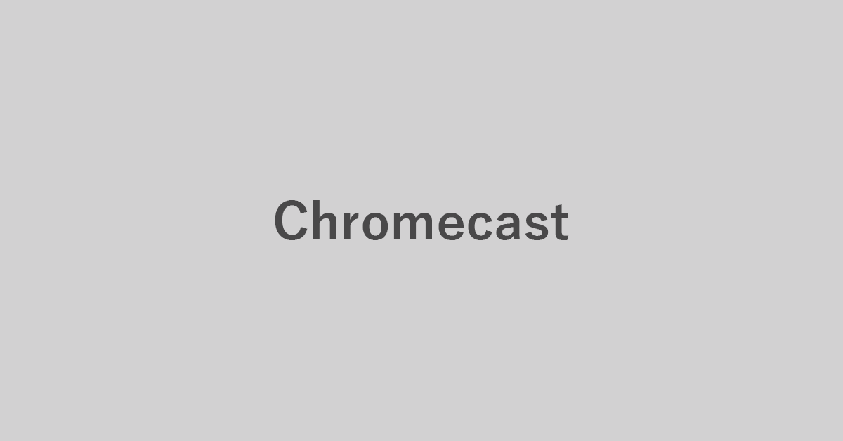 Google Chromecast（クロームキャスト）についての情報まとめ