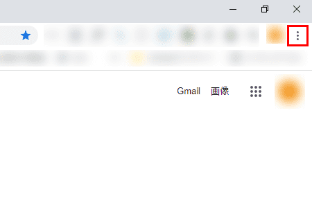 Google Chromeの設定