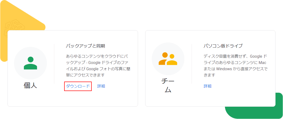 バックアップと同期のダウンロード