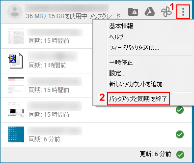 バックアップと同期を終了