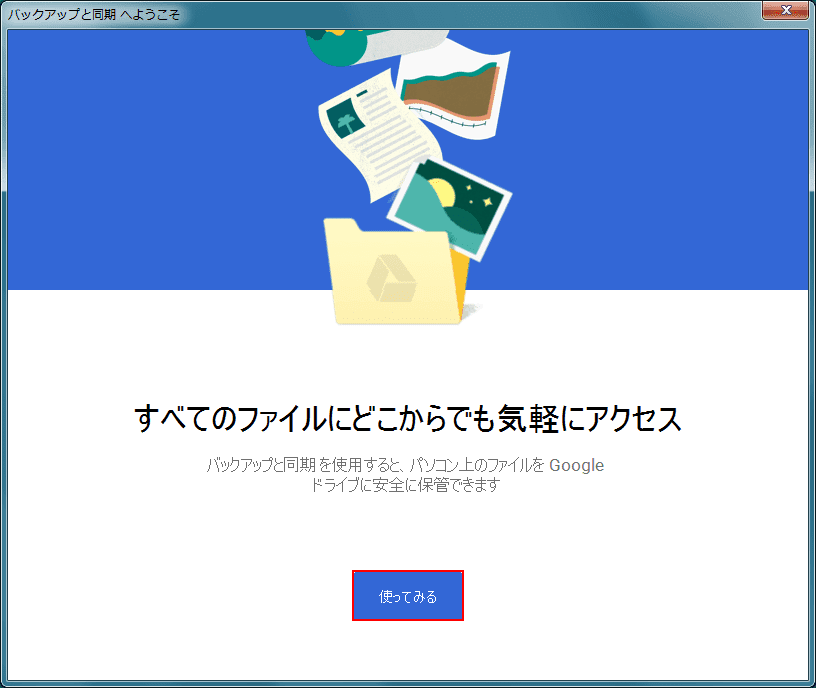 バックアップと同期へようこそ