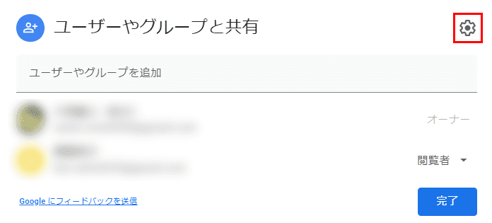 ユーザーやグループと共有