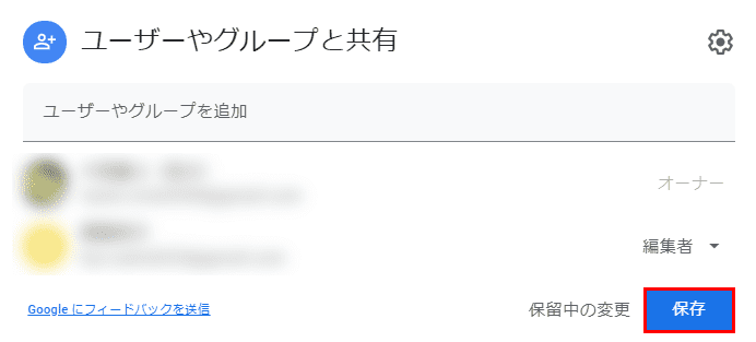 編集可能な権限への変更完了