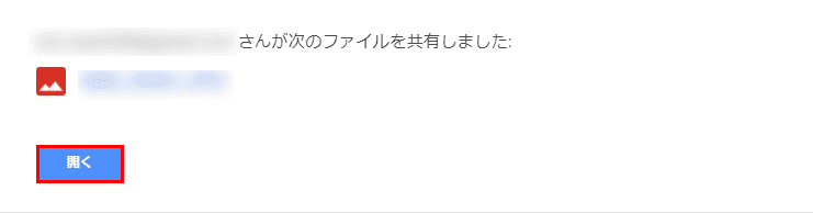 共有先のユーザーへのメール通知