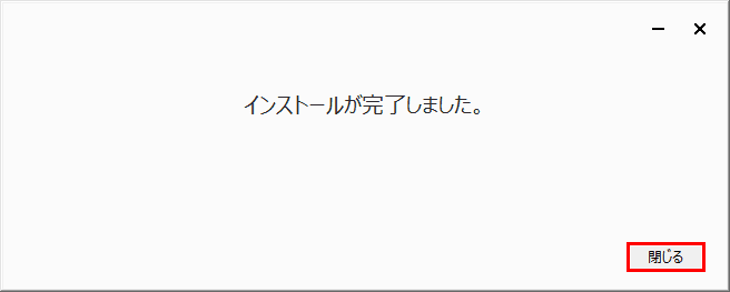 インストール完了