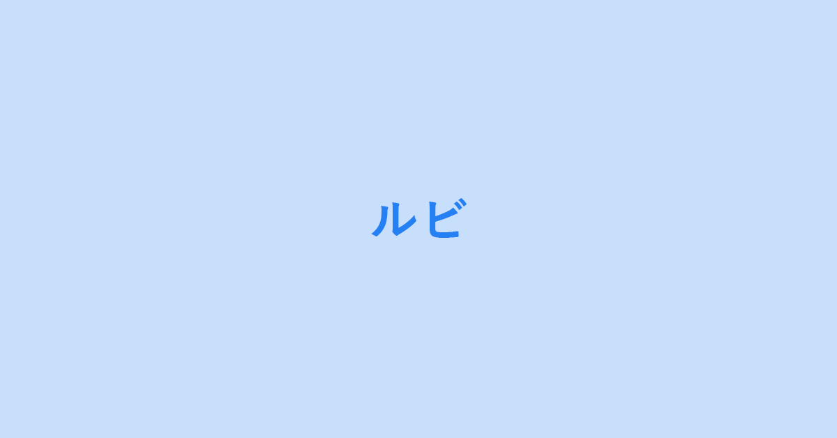 Google ドキュメントのルビの使い方