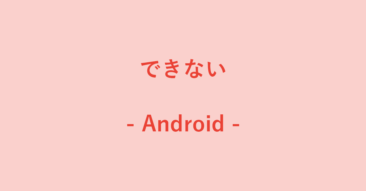 AndroidでGoogle検索ができない場合