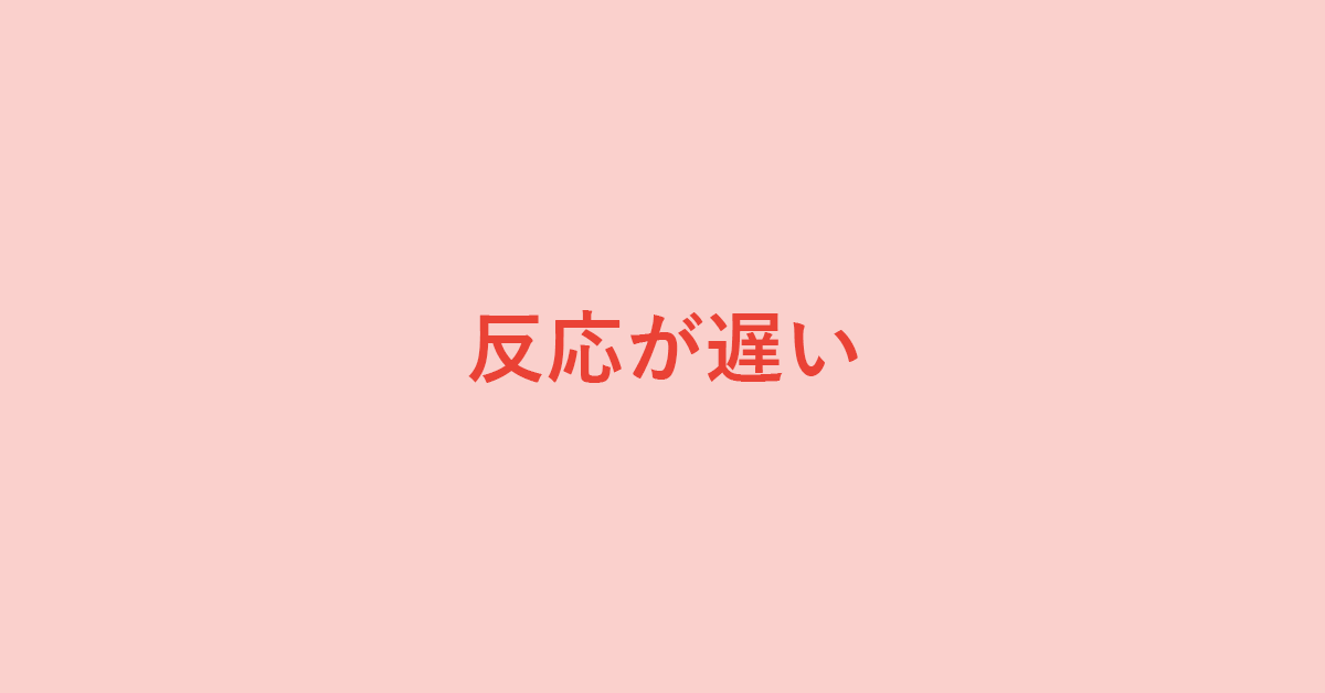 Googleの検索の反応が遅い場合