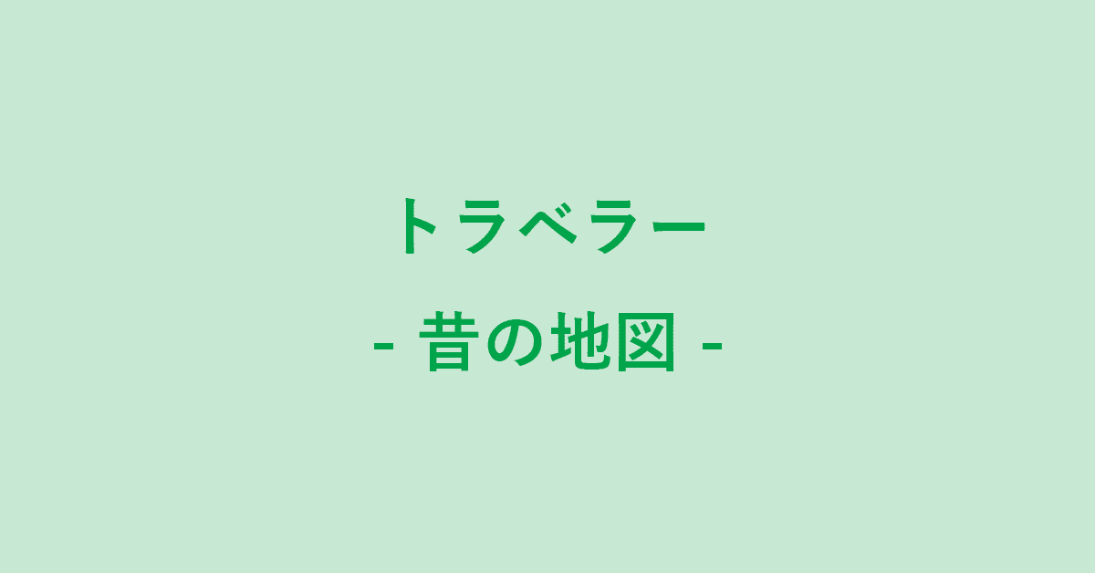 昔（過去）の地図をグーグル マップで見る方法