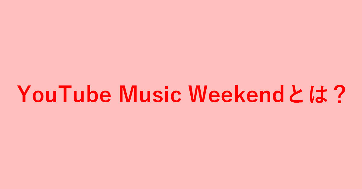 YouTube Music Weekendとは？アーカイブやタイムテーブル