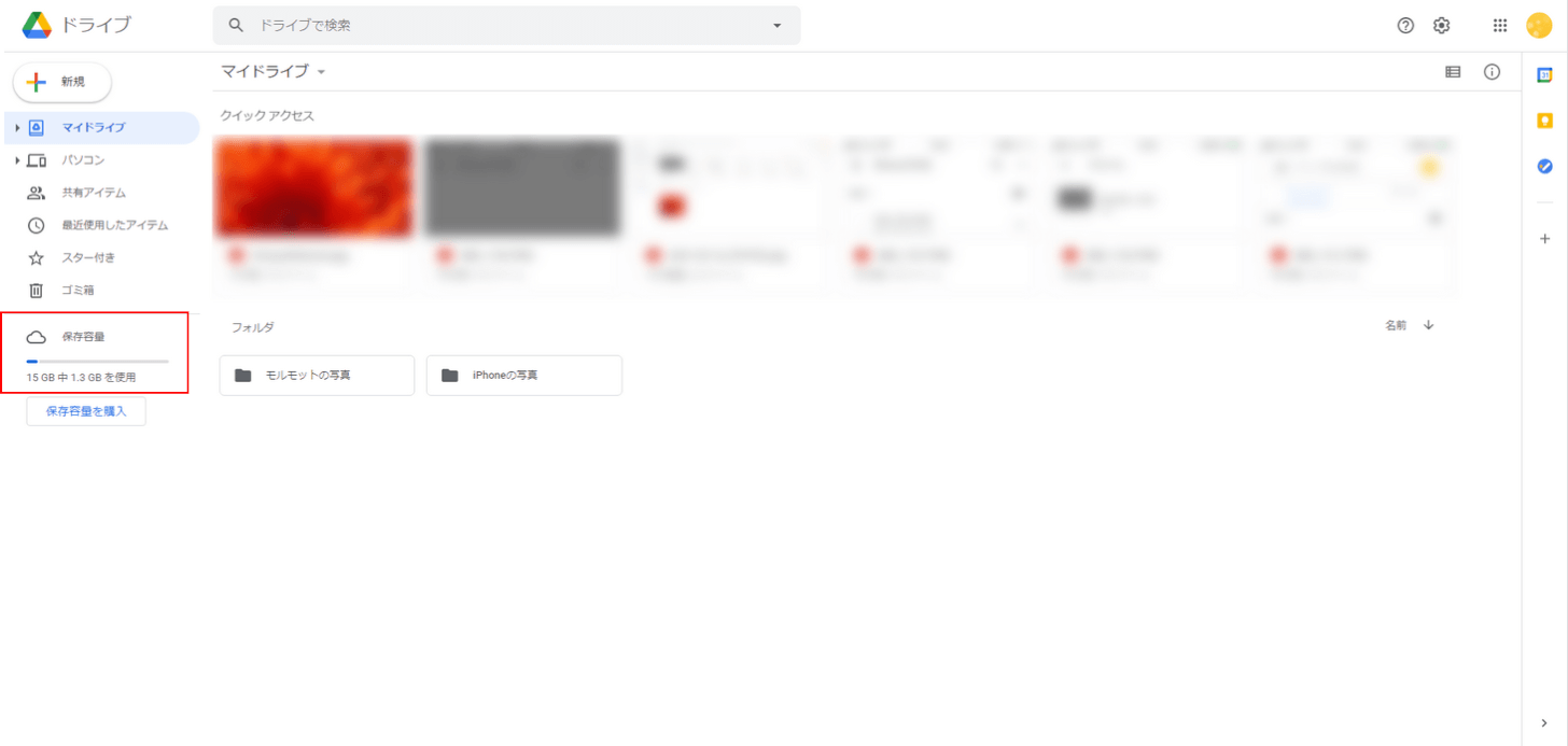 Googleドライブ空き容量