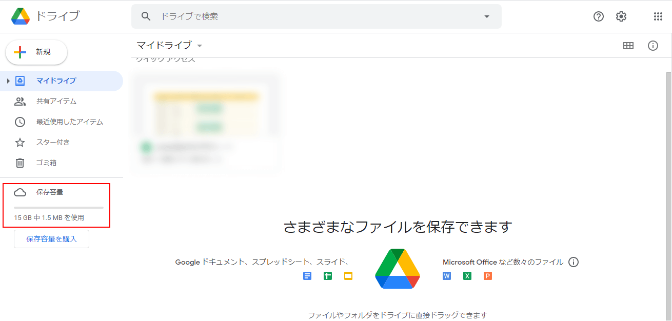 空き容量
