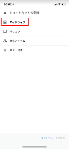 ショートカットの場所を選択する