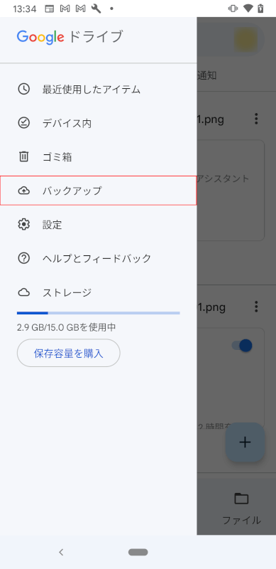 バックアップ