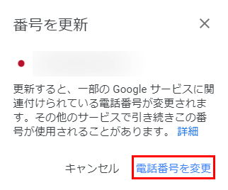 電話番号を変更