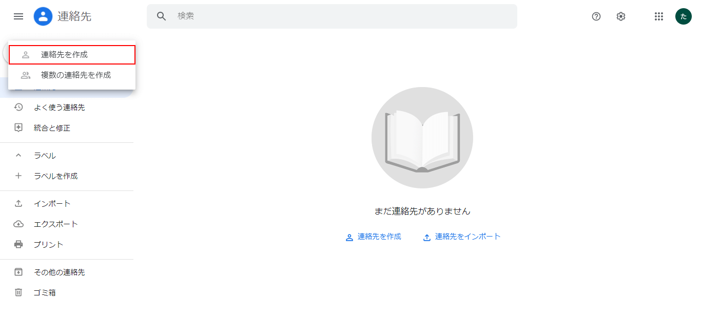 連絡先を作成を選択
