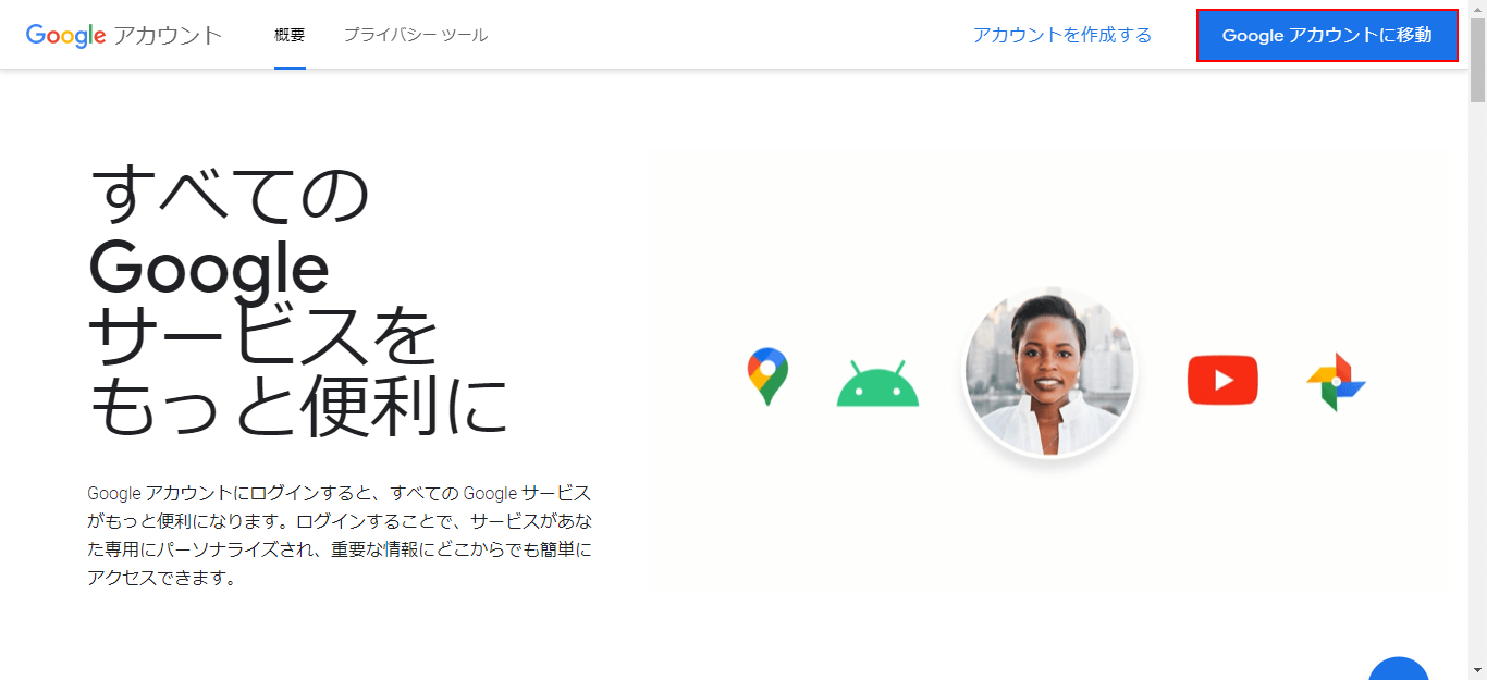 Google アカウントに移動ボタンをクリック