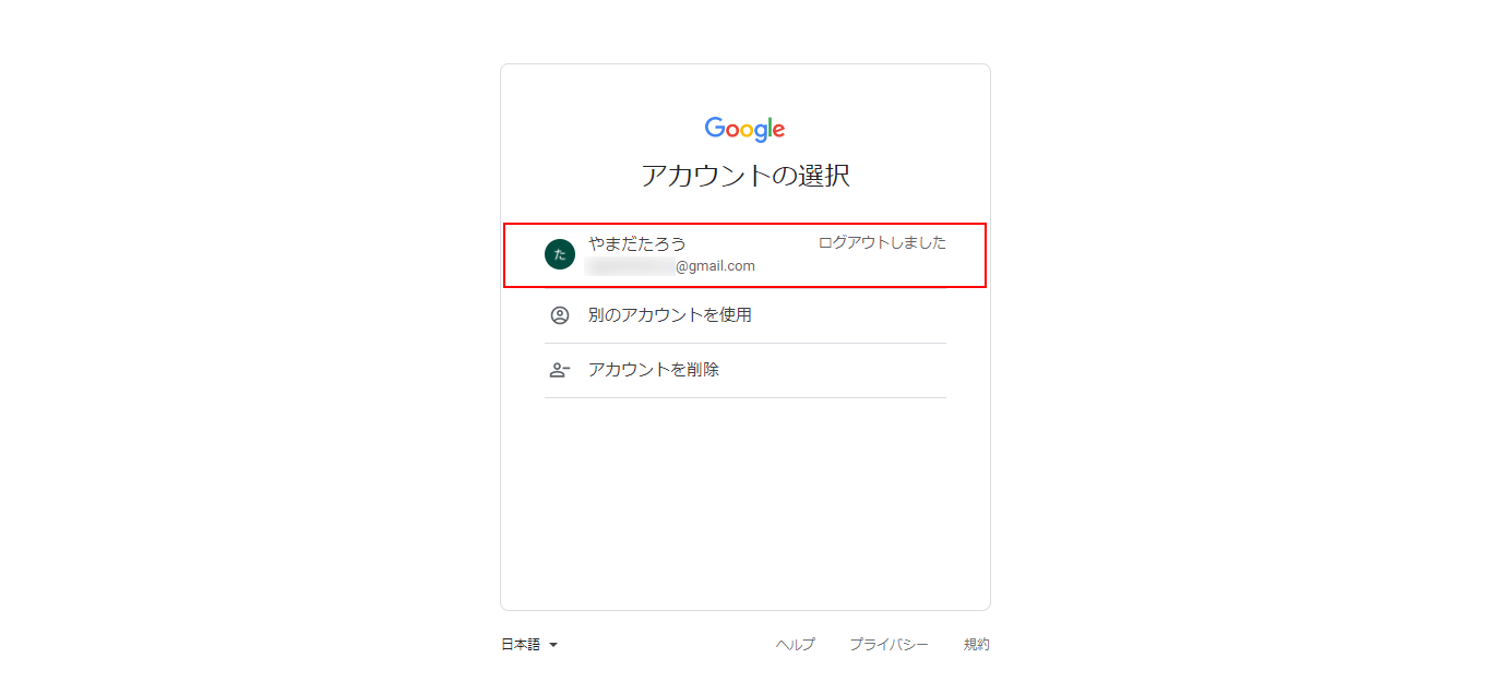 アカウントを選択