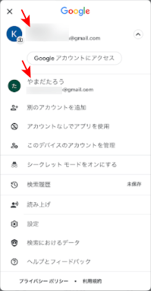 複数のGoogle アカウントの表示