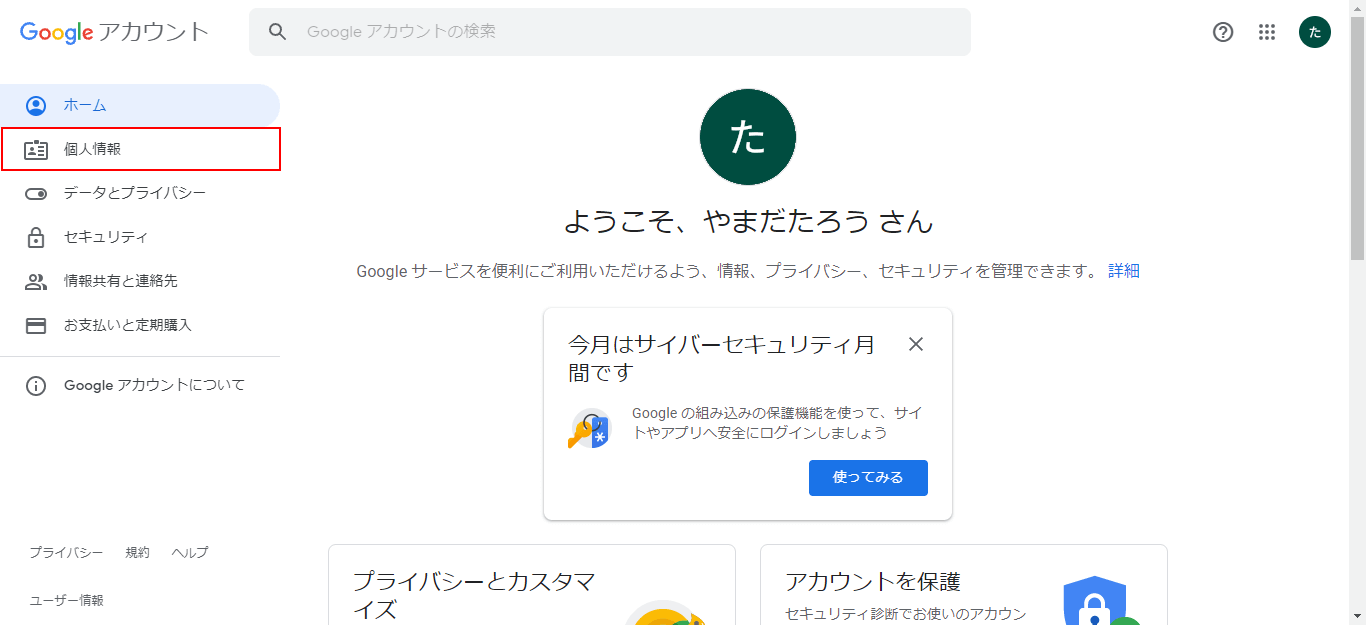 個人情報をクリック