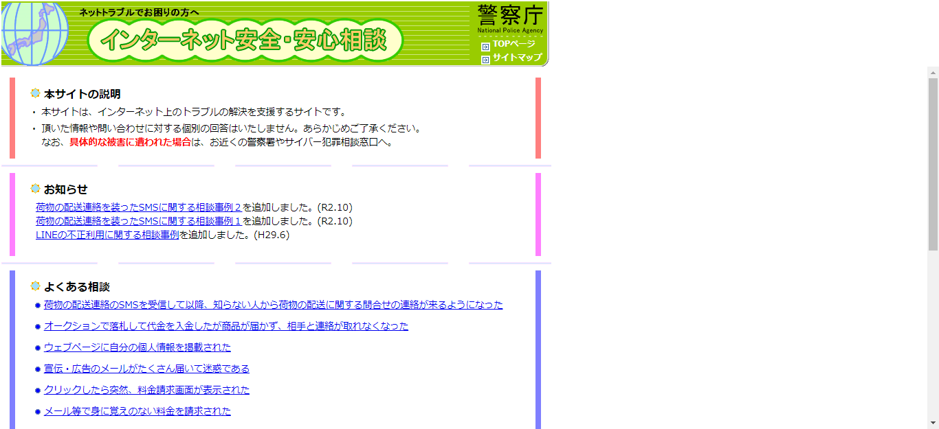 インターネット安全・安心相談