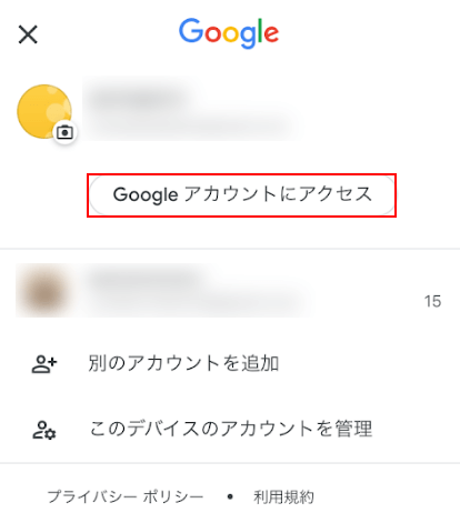 Google アカウントにアクセス