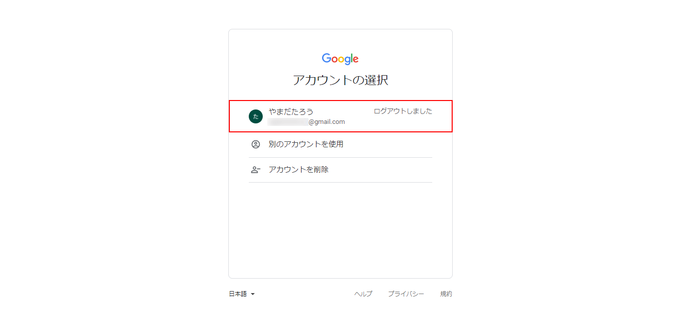 アカウントを選択