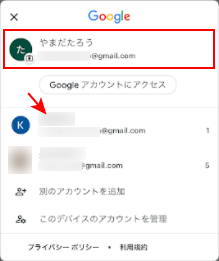 Google アカウントの表示