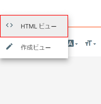 HTMLビューを選択する