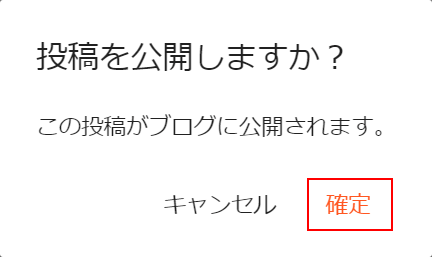 確定を選択する