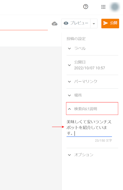 記事ごとに検索向け説明を入力できる