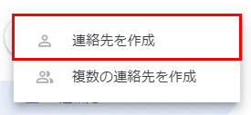 連絡先の作成を選択