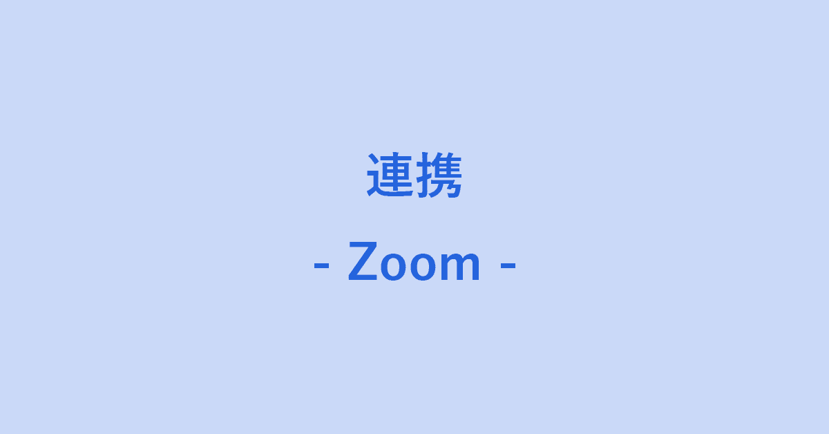 ZoomとGoogle カレンダーを連携する方法