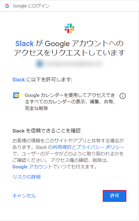 SlackのGoogle アカウントへのアクセスを許可