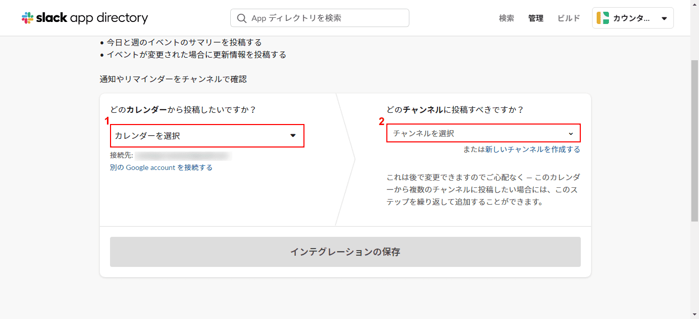 連携するGoogle カレンダーと投稿するチャンネルを選択