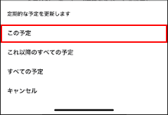 定期的な予定の更新でこの予定を選択