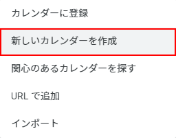 新しいカレンダーを作成を選択