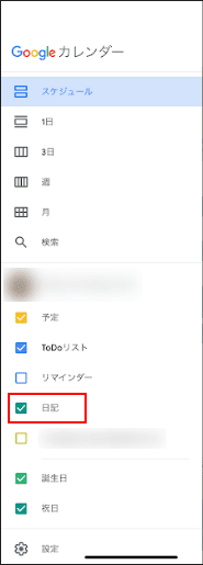 追加されたカレンダーをスマホで確認
