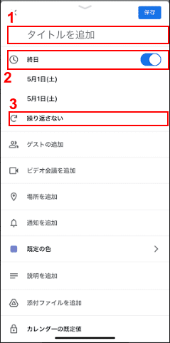 タイトルの入力、終日の設定