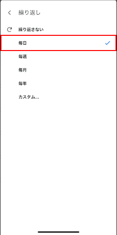 繰り返しを毎日に設定