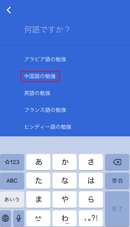 中国語の勉強を選択