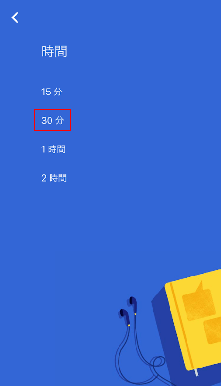 30分を選択