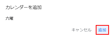 追加を選択