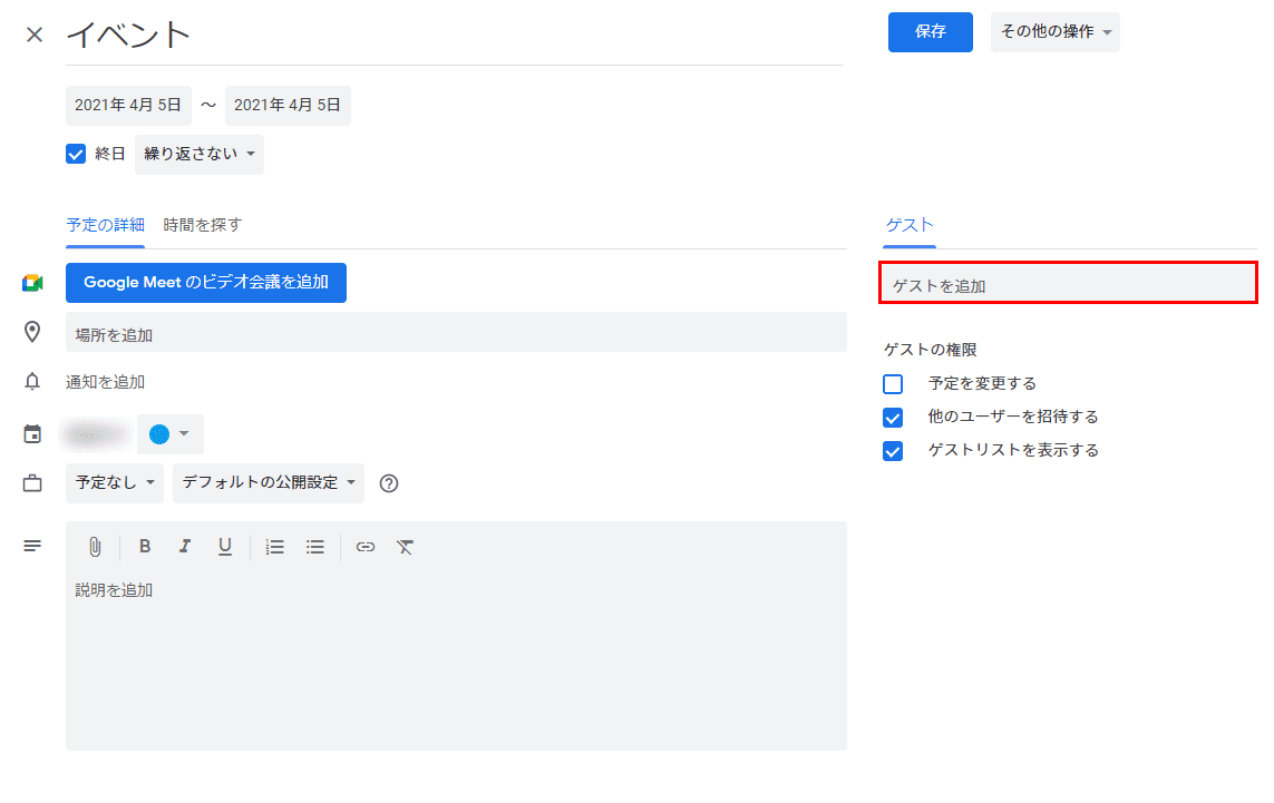 Google カレンダーの招待方法 G Tips