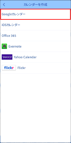 Googleカレンダーを選択