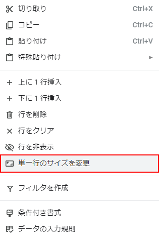 単一行のサイズを変更をクリック