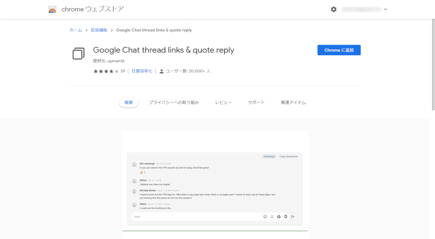 Google Chat thread links & quote replyのインストール画面