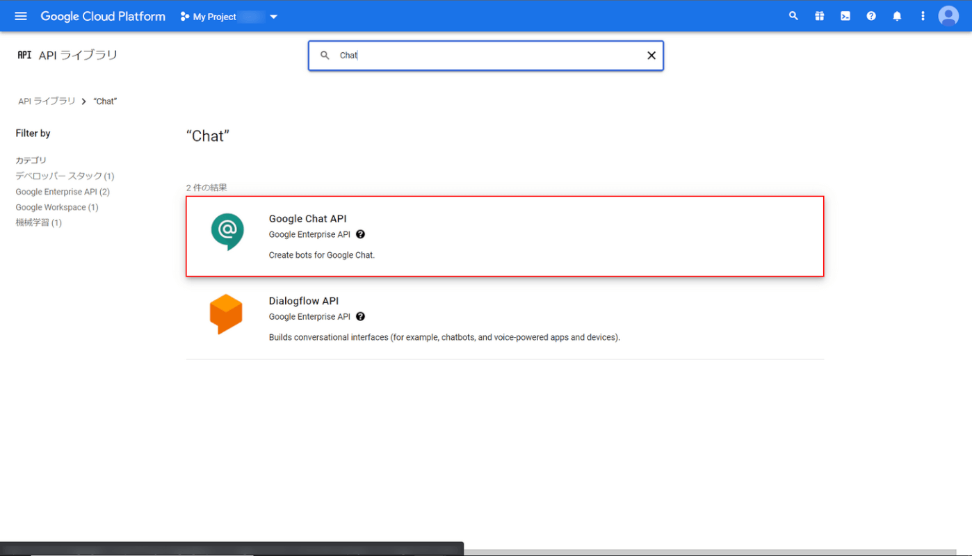 Google Chat APIを選択